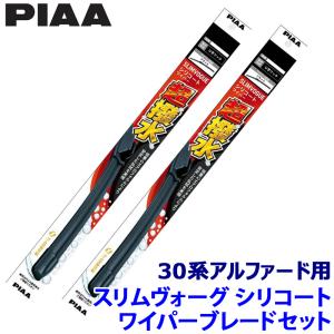 トヨタ アルファード AGH/GGH/AYH3#系(H30/1〜R5/5)用 呼番75B/35A WSVS75B＋WSVS35A PIAA ピア SLIMVOGUE スリムヴォーグシリコートセット