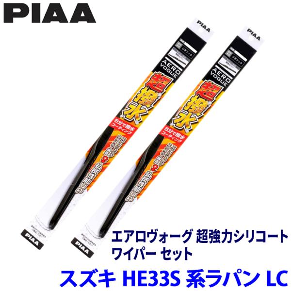 スズキ ラパン LC HE33S/93S系(R4/6〜)用 呼番7/7 WAVS45＋WAVS45 ...