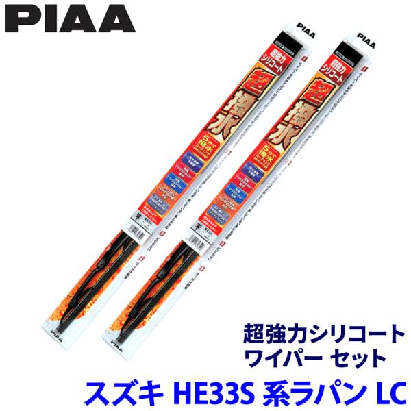スズキ ラパン LC HE33S/93S系(R4/6〜)用 呼番7/7 WSU45＋WSU45 PI...
