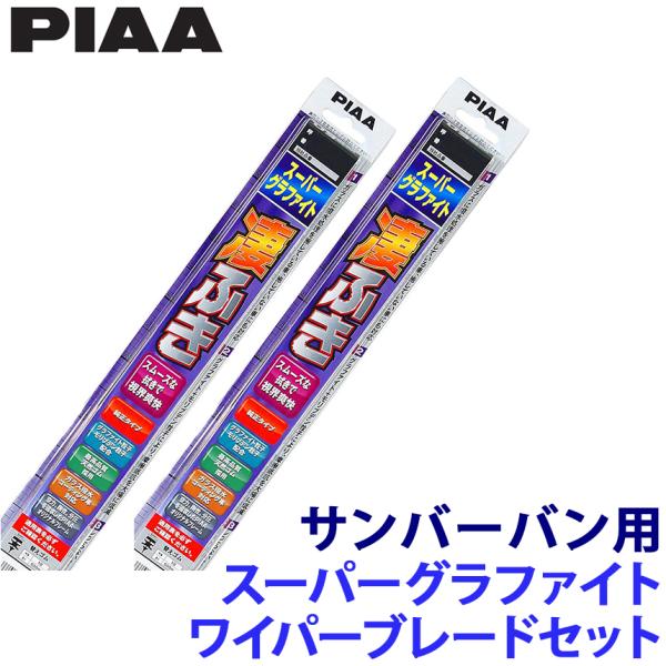 スバル S32#/33#系サンバー バン(H24/4〜R3/12)用 WG50＋WG35 PIAA ...