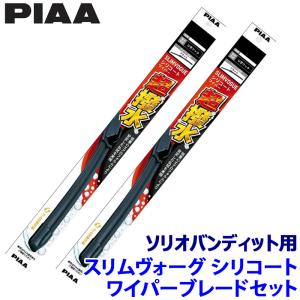 スズキ ソリオバンディット MA37S/47S/D7S系(R2/12〜)用 呼番55A/45C WSVS55A＋WSVS45C PIAA ピア SLIMVOGUE スリムヴォーグシリコートセット｜スカイドラゴンオートパーツストア