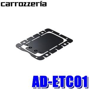 カロッツェリア 【メール便対応可】AD-ETC01 pioneer パイオニア