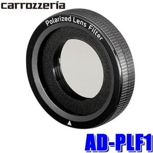 AD-PLF1 カロッツェリア ドライブレコーダー映り込み低減用偏光フィルター
