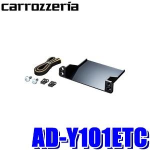 AD-Y101ETC カロッツェリア ETC車載器 パイオニア製専用 ETCユニット取付キット トヨ...