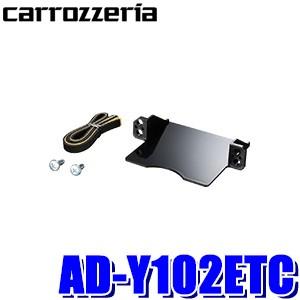 AD-Y102ETC カロッツェリア ETC車載器 パイオニア製専用 ETCユニット取付キット トヨ...