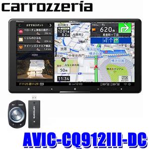 AVIC-CQ912III-DC pioneer パイオニア carrozzeria カロッツェリア サイバーナビ 9V型ラージサイズ ネットワークスティックセット Bluetooth/USB/SD｜skydragon