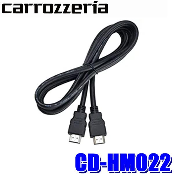 CD-HM022 pioneer パイオニア carrozzeria カロッツェリア HDMIケーブ...