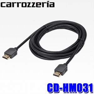 CD-HM031 パイオニア カロッツェリア HDMIケーブル 3m TypeAオス-TypeAオス｜スカイドラゴンオートパーツストア