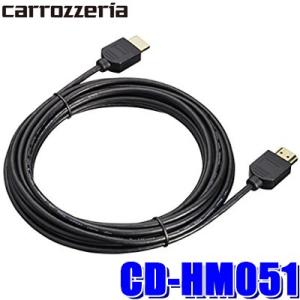 CD-HM051 パイオニア カロッツェリア HDMIケーブル5m サイバーナビとリアモニターの高品位接続に