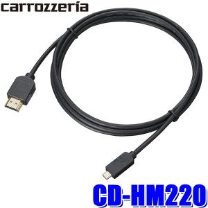 CD-HM220 パイオニア カロッツェリア HDMIケーブル2m TypeAオス-TypeDオス