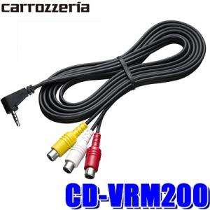 CD-VRM200 パイオニア カロッツェリア 4極ミニ→RCA変換ビデオケーブル