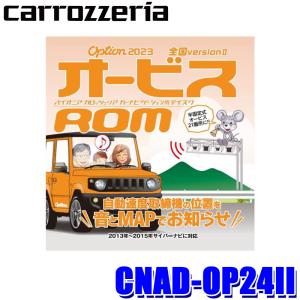 CNAD-OP24II pioneer パイオニア carrozzeria カロッツェリア 2023年度版(2023年11月発売) オービスROM CD-ROM版 オービスデータ｜skydragon