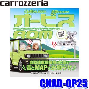 CNAD-OP25 Pioneer パイオニア carrozzeria カロッツェリア オービスSD 2024年度版(2024年5月発売)Option オービスROM CD-ROM版 オービスデータ｜skydragon