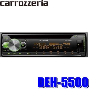 DEH-5500 パイオニア カロッツェリア スマートフォンリンク搭載CD/USB 1DINメインユニット