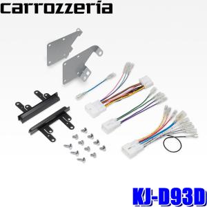 カロッツェリア ジャストフィット オーディオ/ナビ取付キット KJ-D93D
