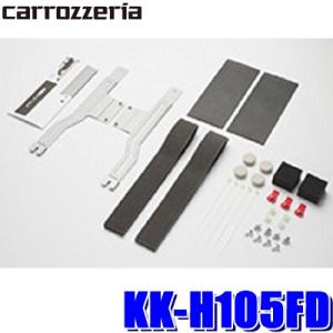 KK-H105FD パイオニア カロッツェリア カナック製 RP1/RP2/RP3/RP4/RP5系ステップワゴン専用フリップダウンモニター取付キット｜skydragon