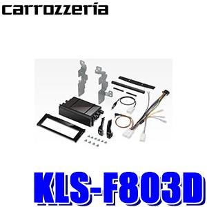 カナック カロッツェリア(パイオニア) カーナビ取付キット KLS-F803D カロッツェリア KLS-F803D パイオニア カナック製 8V型ラージ