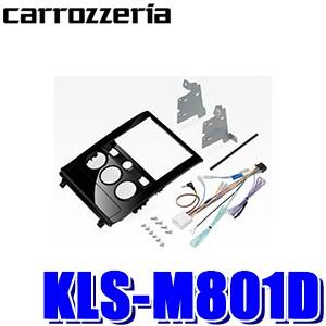 KLS-M801D パイオニア カロッツェリア カナック製 8V型ラージサイズカーナビ取付キット 三...
