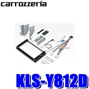 KLS-Y812D パイオニア カロッツェリア カナック製 8V型ラージサイズ