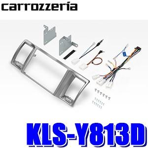 KLS-Y813D パイオニア カロッツェリア カナック製 8V型ラージサイズカーナビ取付キット ト...