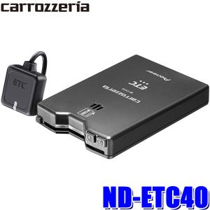 ND-ETC40 パイオニア カロッツェリア ETC車載器 アンテナ分離型 単体使用(スタンドアローン)タイプ 【セットアップ無し】｜skydragon