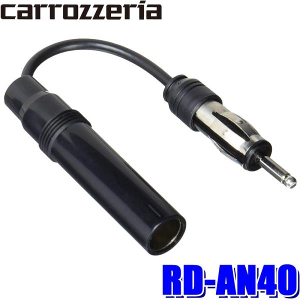 RD-AN40 パイオニア カロッツェリア スズキ車用ラジオアンテナコード
