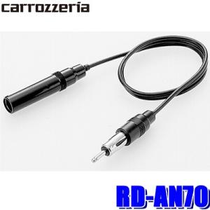 【メール便対応可】RD-AN70 pioneer パイオニア carrozzeria カロッツェリア ラジオアンテナ延長ケーブル 70cm