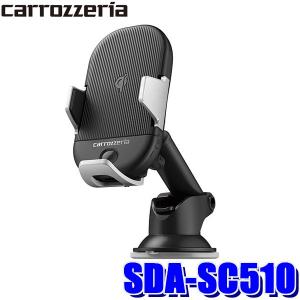 SDA-SC510 パイオニア カロッツェリア スマートフォンクレイドル 電動オートホールド ワイヤレス充電Qi対応 USBチャージャー付
