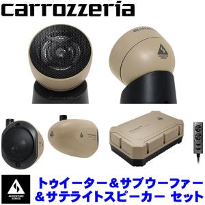 pioneer パイオニア carrozzeria カロッツェリア アドベンチャーシリーズ チューンアップトゥイーター/サブウーファー/サテライトスピーカー セット｜skydragon