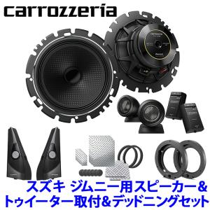 TS-C1630SII＋UD-K124＋UD-K301＋UD-S701 Pioneer パイオニア carrozzeria カロッツェリア スズキ JB64/74系ジムニー用16cmセパレートスピーカーパッケージIV｜スカイドラゴンオートパーツストア