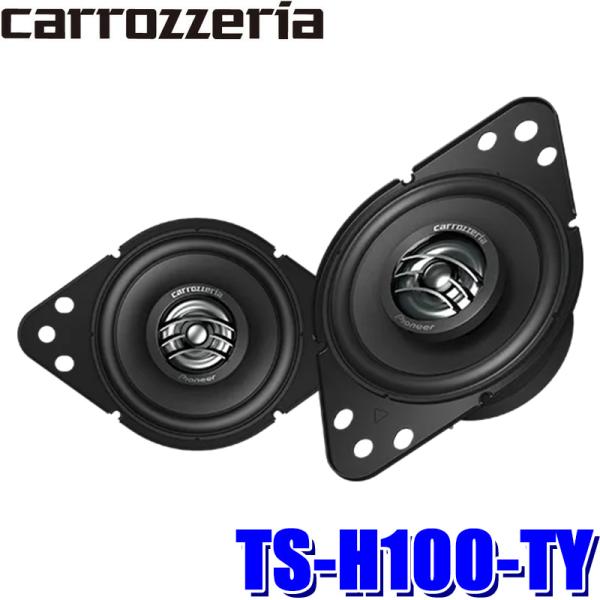 TS-H100-TY Pioneer パイオニア carrozzeria カロッツェリア 9cm2ウ...