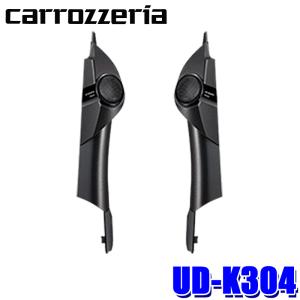 カロッツェリア UD-K304 pioneer パイオニア carrozzeria トゥイーター