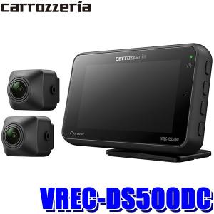 VREC-DS500DC パイオニア カロッツェリア フロント/バック前後2カメラドライブレコーダー WDR 200万画素フルHD 駐車監視 GPS搭載3インチ別体モニター