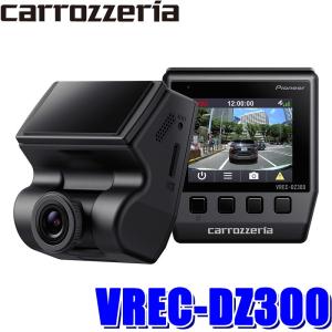 VREC-DZ300 パイオニア カロッツェリア ドライブレコーダー 高画質FullHD(207万画素) WDR 駐車監視 GPS搭載 地デジノイズ対策済み 12V/24V対応