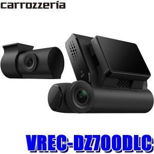 VREC-DZ700DLC パイオニア カロッツェリア フロント/リア前後2カメラドライブレコーダー HDR/WDR 200万画素フルHD 常時駐車監視 Wi-Fi GPS搭載