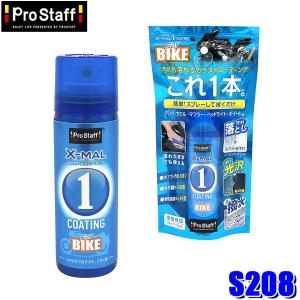 S208 プロスタッフ ProStaff ニューエックスマールワンコーティング NEW X-MAL1 For BIKE バイク用万能クリーナー 水なし洗車 撥水 (沖縄・離島発送不可)｜skydragon