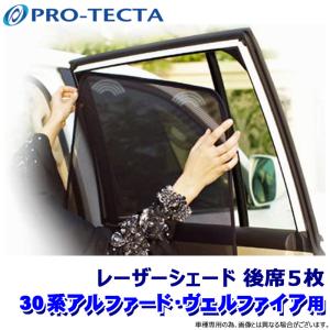レーザーシェード 正規 アルファード ヴェルファイア30 電子インナーミラー車用 レーザーシェード アルファード ヴェルファイア 30系 デジタルインナー