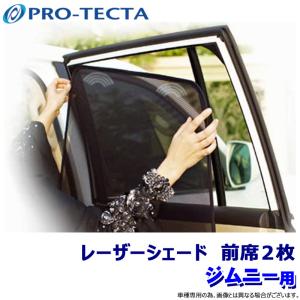 FJクルーザー レーザーシェード 7面フルセット LASER SHADES プロテクタ PRO-TECTA レーザーシェード Laser Shades ランクル70 CBF