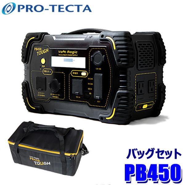 プロテクタ PB450 タフ TOUGH VoltMagic ポータブル蓄電池+バッグセット 万が一...