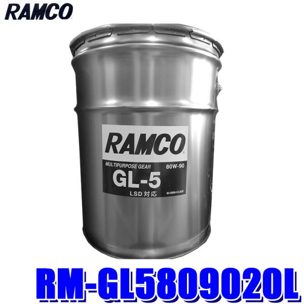 【法人限定】RM-GL5809020L RAMCO ラムコ GL5 80W-90 ギヤオイル(LSD...