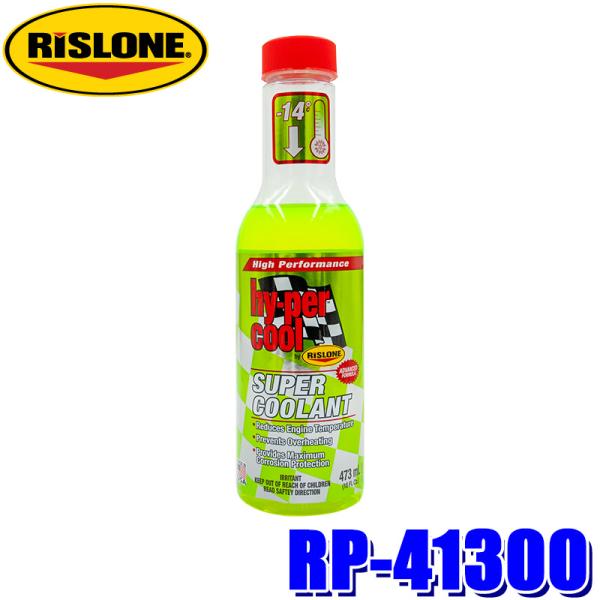 RP-41300 RISLONE リスローン ハイパークール スーパークーラント 473ml クーラ...