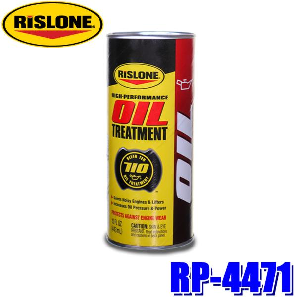 RP-4471 RISLONE リスローン オイルトリートメント 443ml オイル添加剤 ガソリン...