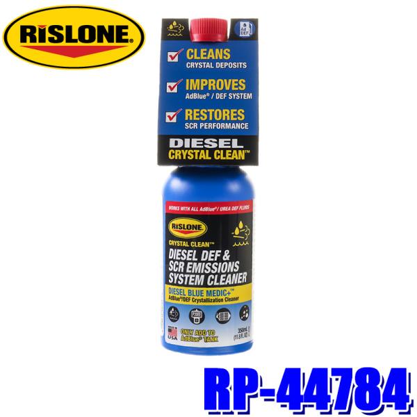 RP-44784 RISLONE リスローン AdBlueクリーナー 350ml ディーゼル車用 ア...