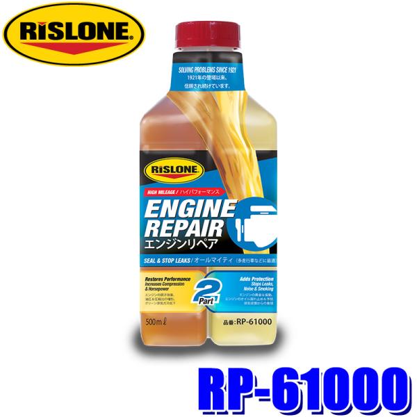 RP-61000 RISLONE リスローン エンジンリペア 500ml 添加剤 ディーゼル＆ガソリ...
