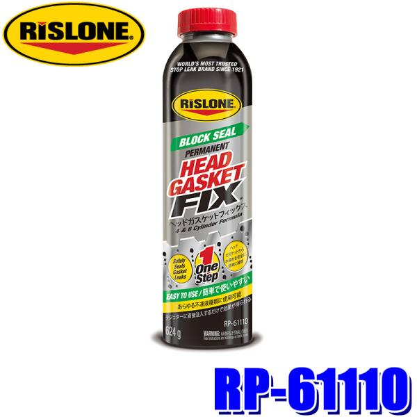RP-61110 RISLONE リスローン ヘッドガスケットフィックス 624g クーラント添加剤...