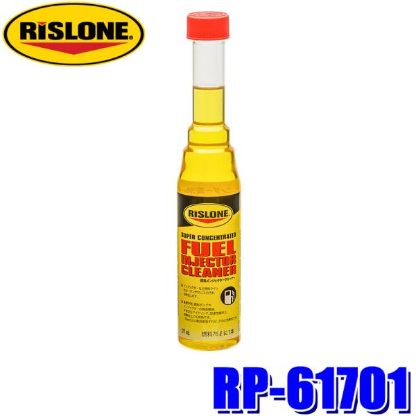 RP-61701 RISLONE リスローン 燃料インジェクタークリーナー 177ml 燃料添加剤 ...