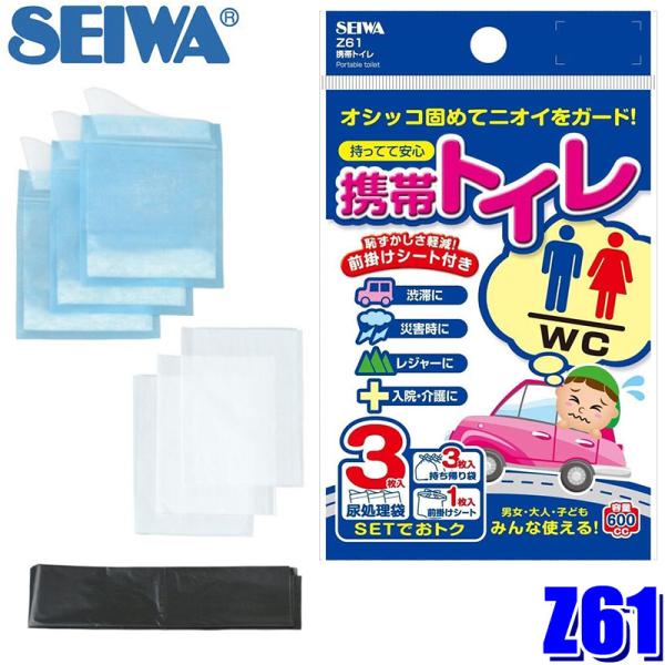 【メール便対応可】Z61 SEIWA セイワ 携帯トイレ 3枚パック 前掛けシート付き 渋滞 防災グ...