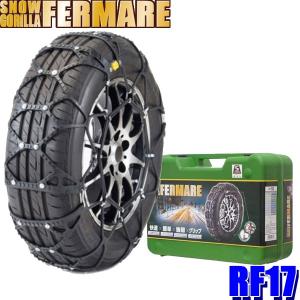 RF17 京華産業 ウレタン製非金属チェーン スノーゴリラフェルマーレ225/60R17(夏) 225/55R18(夏) 235/50R18(夏)等｜skydragon