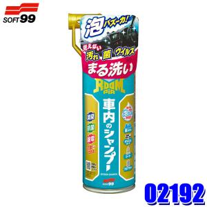 02192 ソフト99 SOFT99 ルームピア 車内のシャンプー 車内専用マルチクリーナー 内装用クリーナー 消臭除菌 容量：420ml 洗車用品 (沖縄・離島 配送不可)｜スカイドラゴンオートパーツストア
