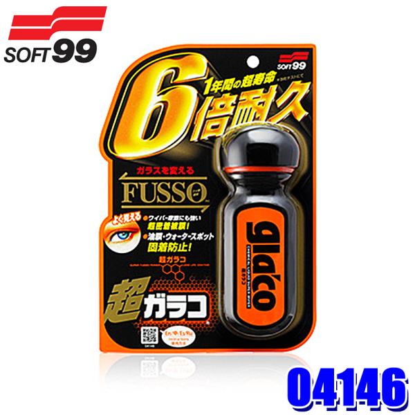 04146 SOFT99 ソフト99 超ガラコ 自動車用 70ml フッ素系撥水剤 ガラスコーティン...